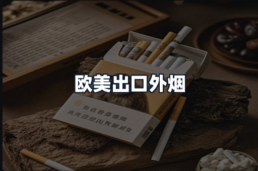 欧美出口外烟
