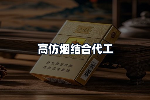 高仿烟结合代工